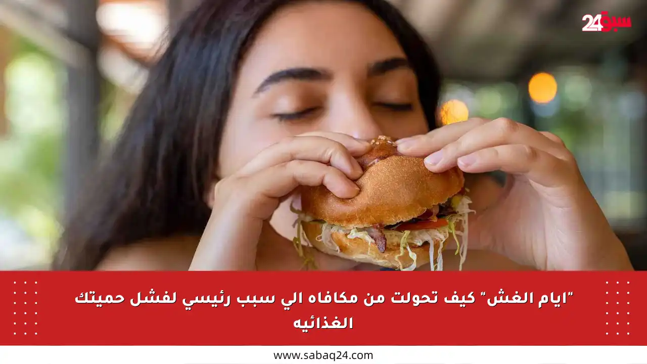 “أيام الغش” كيف تحولت من مكافأة إلى سبب رئيسي لفشل حميتك الغذائية